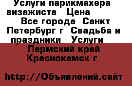 Услуги парикмахера, визажиста › Цена ­ 1 000 - Все города, Санкт-Петербург г. Свадьба и праздники » Услуги   . Пермский край,Краснокамск г.